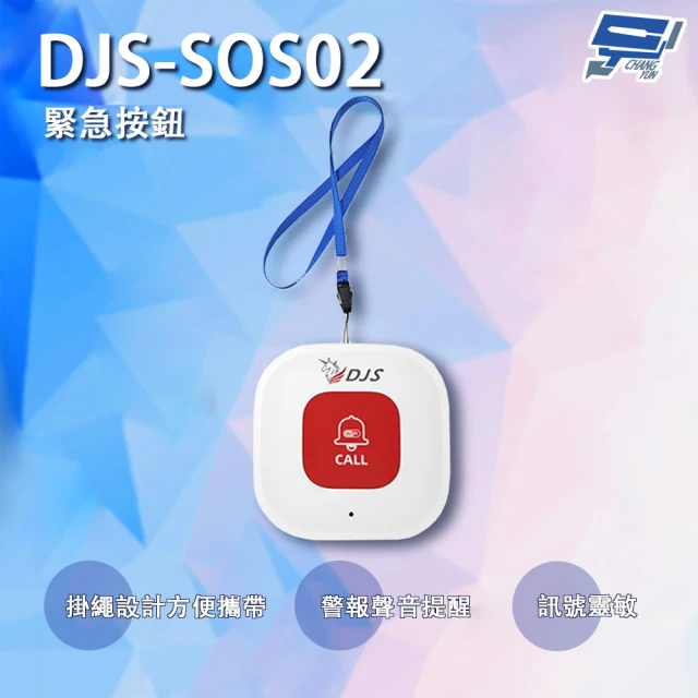 昌運監視器 DJS-SOS02 緊急按鈕 緊急呼叫器 手機推播警報 緊急求救系統(需搭配警報器使用 無法單獨使用)