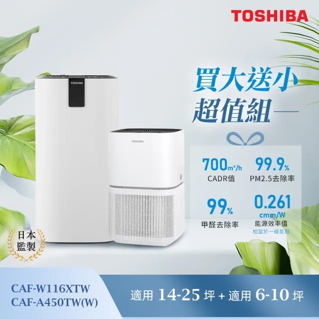 【TOSHIBA 東芝】等離子智能抑菌空氣清淨機 CAF-W116XTW+HEPA H13級抗敏空氣清淨機(獨家旗艦大+小超值組)