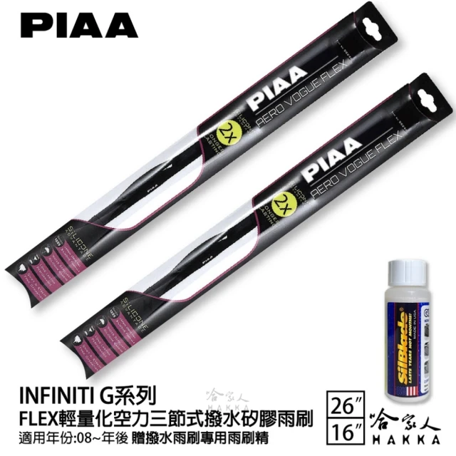 PIAA Infiniti G系列 FLEX輕量化空力三節式