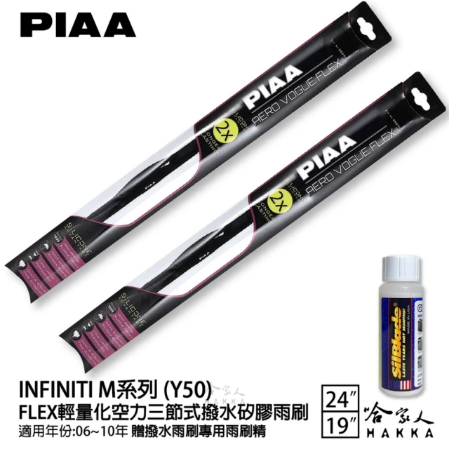 PIAA Infiniti M系列 Y50 FLEX輕量化空力三節式撥水矽膠雨刷(24吋 19吋 06~10年 哈家人)