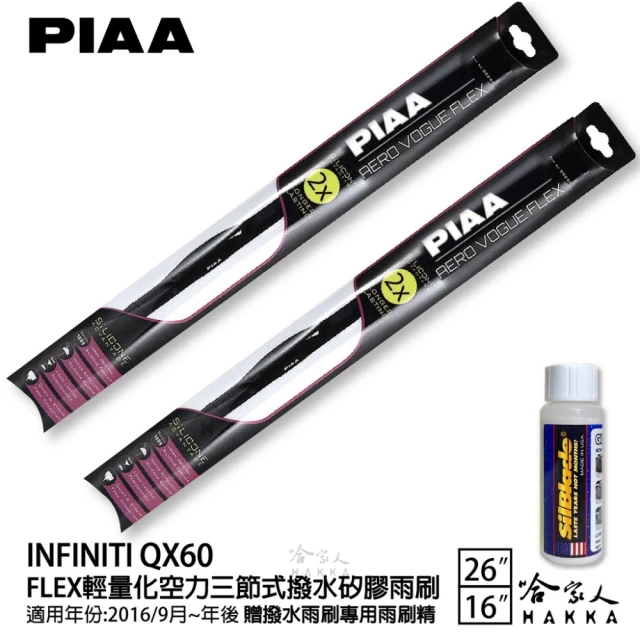 PIAA Infiniti QX60 FLEX輕量化空力三節式撥水矽膠雨刷(26吋 16吋 16/09月~年後 哈家人)