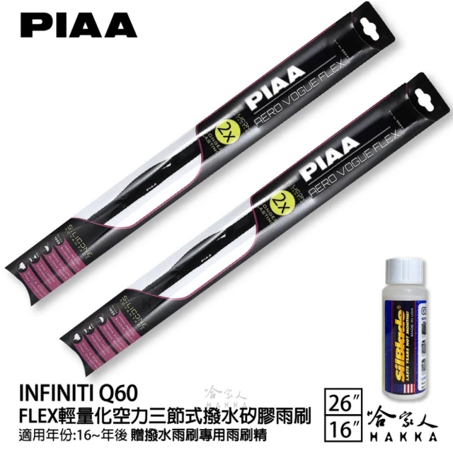 PIAAPIAA Infiniti Q60 FLEX輕量化空力三節式撥水矽膠雨刷(26吋 16吋 16~年後 哈家人)