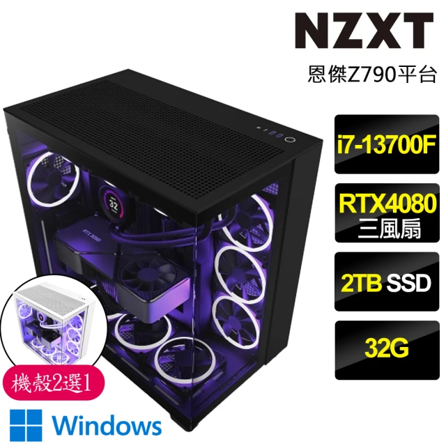 NZXT 恩傑 NZXT H9 FLOW水冷WIN11電競電腦(i7-13700F/Z790/32G/2TB/RTX4080/1000W/Z53 RGB水冷)