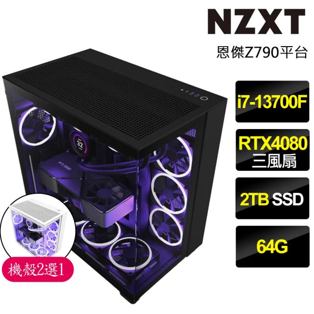 NZXT 恩傑 NZXT H9 FLOW水冷電競電腦(i7-13700F/Z790/64G/2TB/RTX4080/1000W/Z53 RGB水冷)