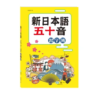 【世一】新日本語五十音習字簿