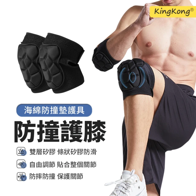 【kingkong】海綿防撞可調式透氣護膝 一對入(吸濕排汗/保暖護膝)