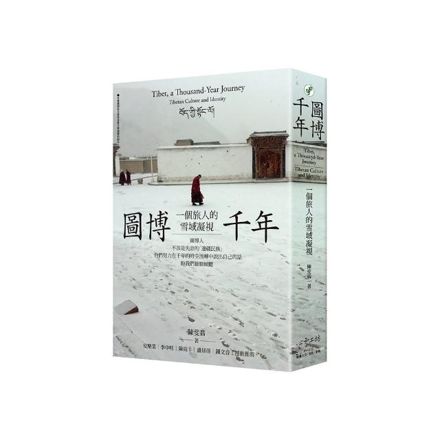 圖博千年:一個旅人的雪域凝視