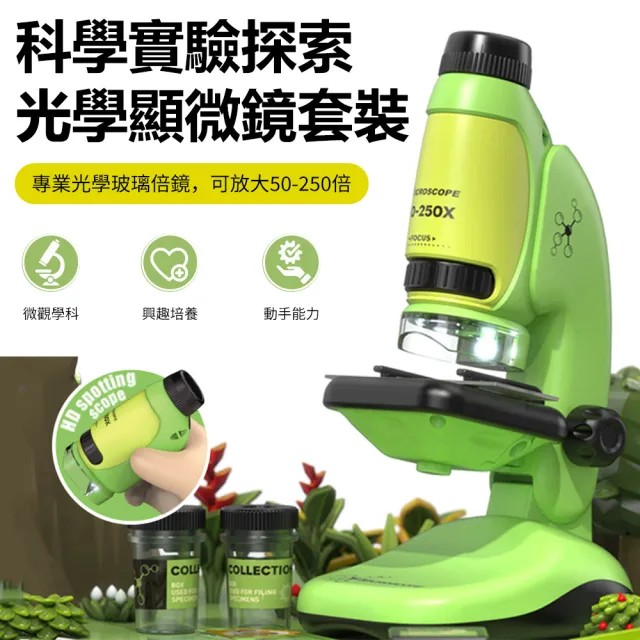 【Nil】50-250倍 中小學生科學實驗探索顯微鏡 LED補光燈 兒童益智高清玩具器材套裝