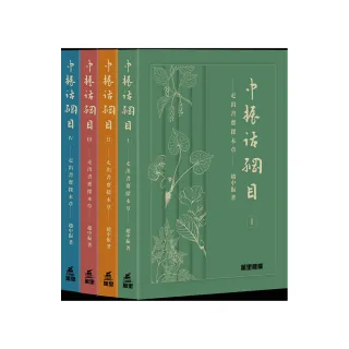 中振話綱目：走出書齋探本草 （一套四冊）