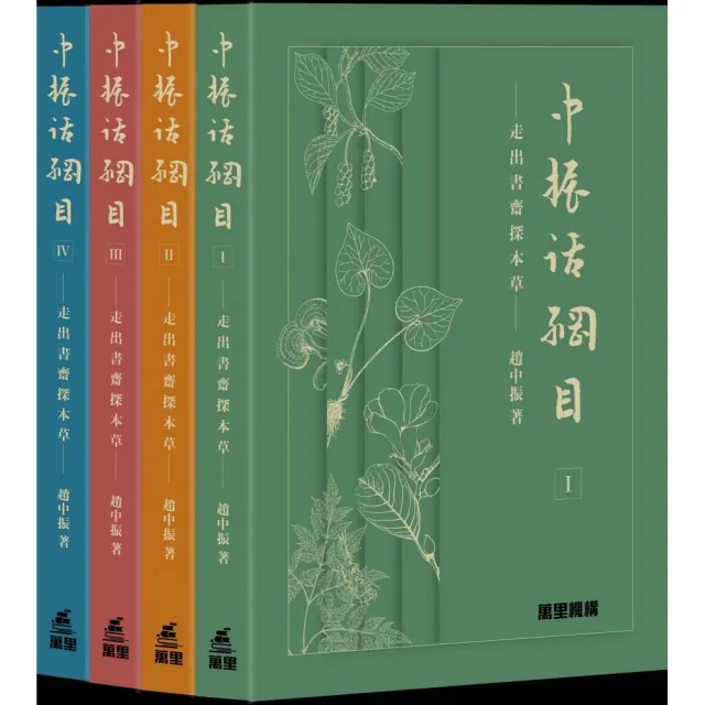 中振話綱目:走出書齋探本草 (一套四冊)