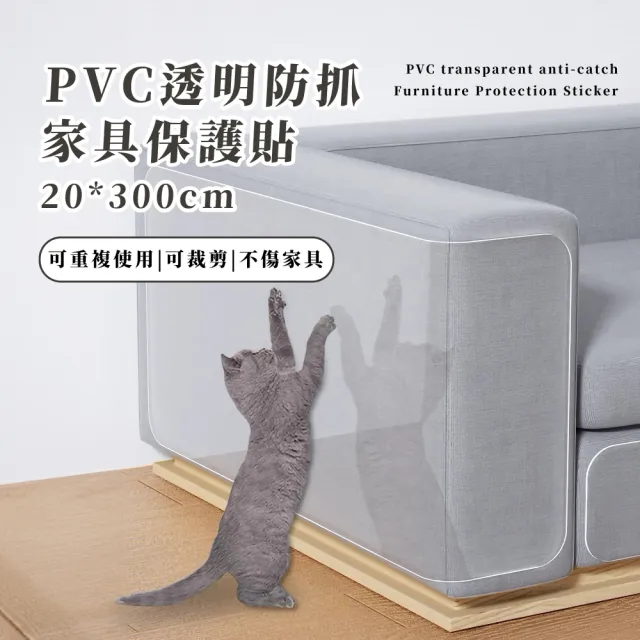 【傢俱救星】PVC透明防抓家具保護貼-20*300cm(隱形 耐磨 防貓抓 防狗咬 貓抓板 沙發保護 家具套)