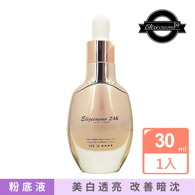 【Elizecosmo】24K 金鑽煥彩防曬美白水粉乳 SPF30+ 30ml(打造煥彩美肌)