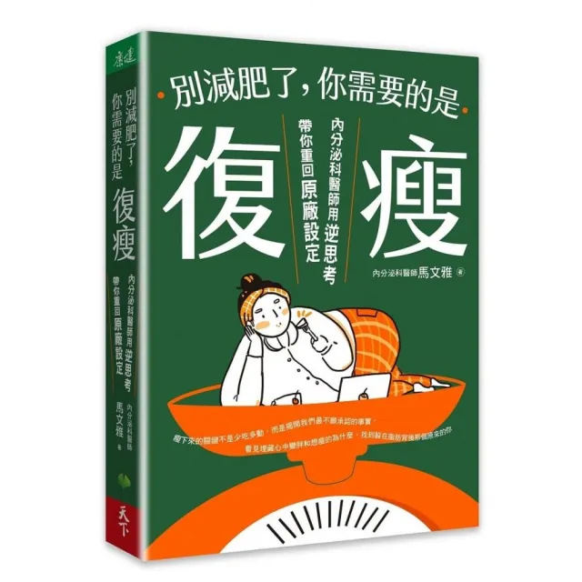 別減肥了,你需要的是「復瘦」:內分泌科醫師用逆思考帶你重回原廠設定