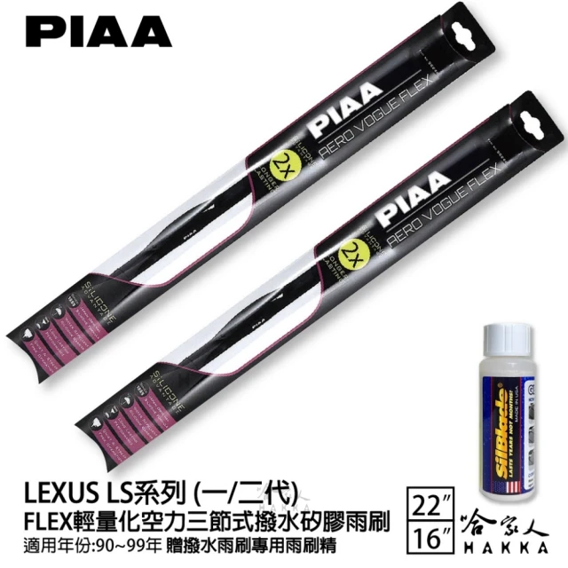PIAA LEXUS LS系列 一/二代 FLEX輕量化空力三節式撥水矽膠雨刷(22吋 16吋 90~99年 哈家人)