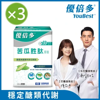 【杏輝醫藥】優倍多YouBest 苦瓜胜肽膠囊 3入組(共180粒-美國專利苦瓜胜.鋅.維持醣類代謝)