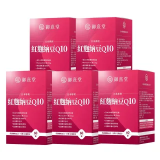 【御熹堂】日本專利紅麴納豆Q10-5入組(一入60顆、醫生推薦、足量Monacolin K、納豆激酶、輔酵素Q10)