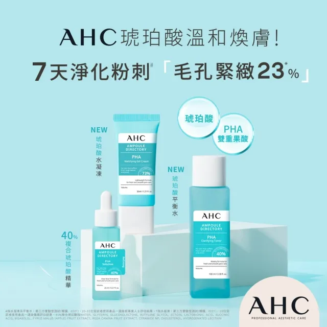 【AHC】琥珀酸保養組(精華20mlX2+平衡水100ml)
