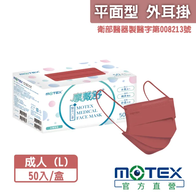 【MOTEX 摩戴舒】平面醫用口罩 蜜桃玫瑰(50片/盒)