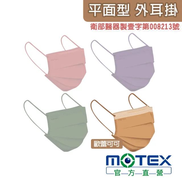 【MOTEX 摩戴舒】平面醫用口罩 歐蕾可可(50片/盒)