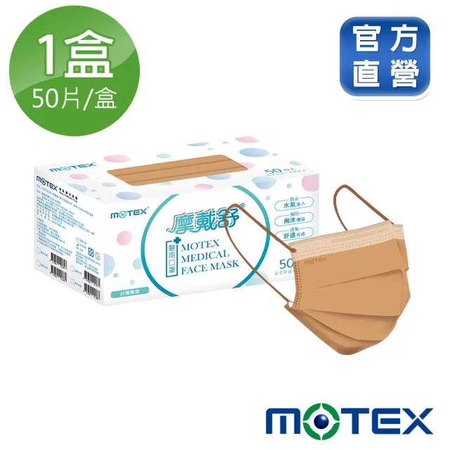 【MOTEX 摩戴舒】平面醫用口罩 歐蕾可可(50片/盒)