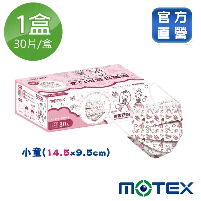 【MOTEX 摩戴舒】醫用口罩 平面兒童 公主款 14.5cm(30入/盒)