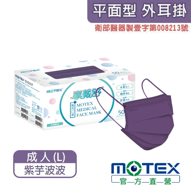 【MOTEX 摩戴舒】平面醫用口罩 紫芋波波(50片/盒)