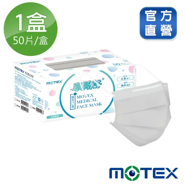 【MOTEX 摩戴舒】平面醫用口罩 紳士灰(50片/盒)