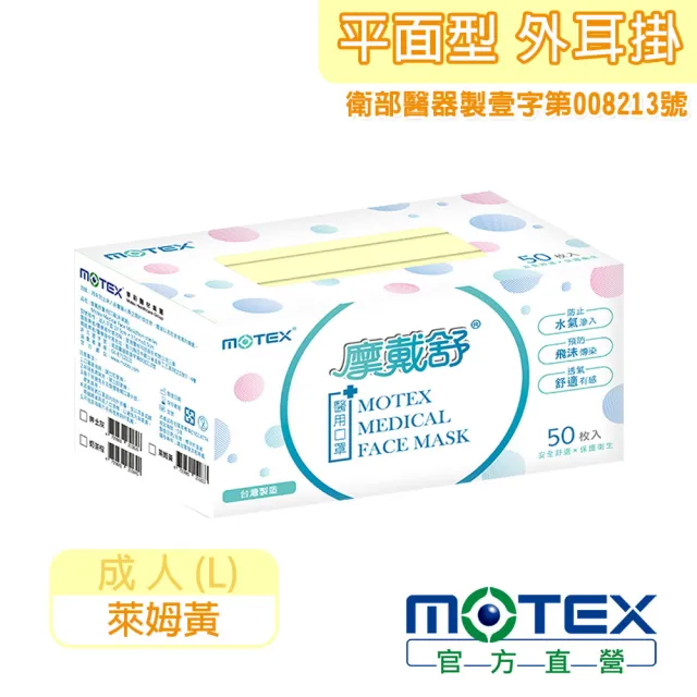 【MOTEX 摩戴舒】平面醫用口罩 萊姆黃(50片/盒)