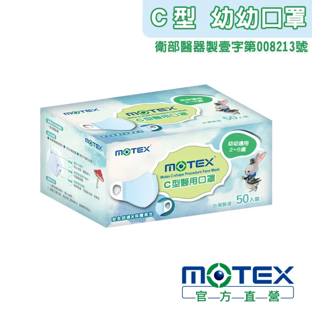 【MOTEX 摩戴舒】C型醫用口罩　幼幼款(適合 2 - ５歲用 10包/盒 共50片)
