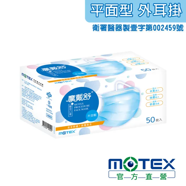 【MOTEX 摩戴舒】平面醫用口罩 大包裝 50片(天空藍)