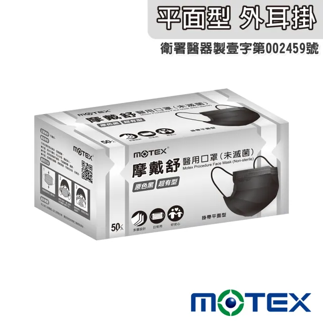 【MOTEX 摩戴舒】平面醫用口罩 原色黑(50片/盒)