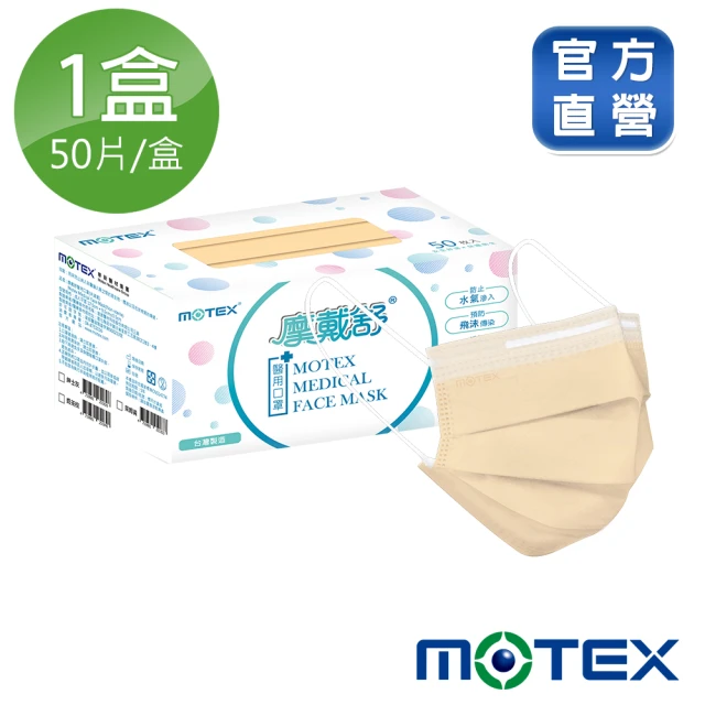 MOTEX 摩戴舒 平面醫用口罩 奶茶棕(50片/盒)