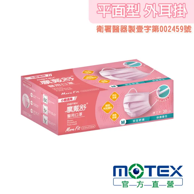 【MOTEX 摩戴舒】平面醫用口罩 小臉款 櫻花粉(30片/盒)