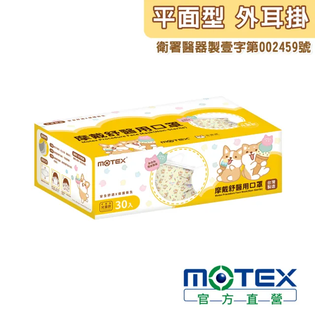 【MOTEX 摩戴舒】醫用口罩 兒童款 柴語錄(獨家授權 共30入)