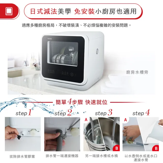 【TOSHIBA 東芝】4人份免安裝全自動洗碗機 DWS-22ATW(福利品)