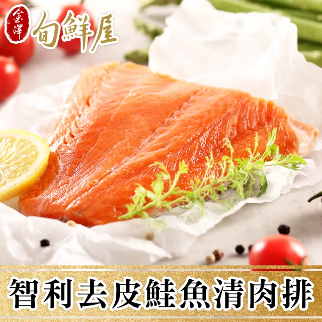 【金澤旬鮮屋】鮮凍智利鮭魚排10包(180g/包)
