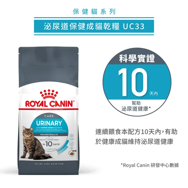 【ROYAL 法國皇家】泌尿道保健成貓專用飼料 UC33 2KG(貓乾糧 貓飼料 10天* 實證有效)