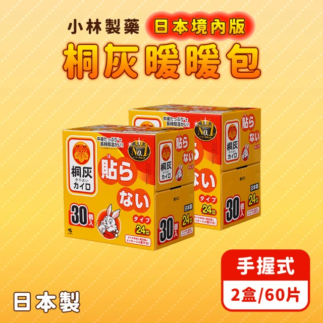 小林製藥 桐灰 24H 手握式暖暖包(60片/2盒/日本境內
