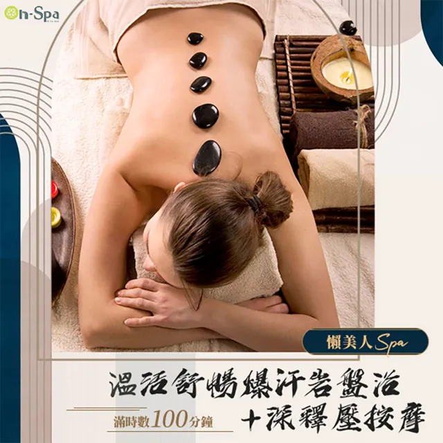 【On-Spa】北中南-懶美人spa「溫活舒暢爆汗岩盤浴+深釋壓按摩」2次750元(蒂曼妮-課中不推銷)