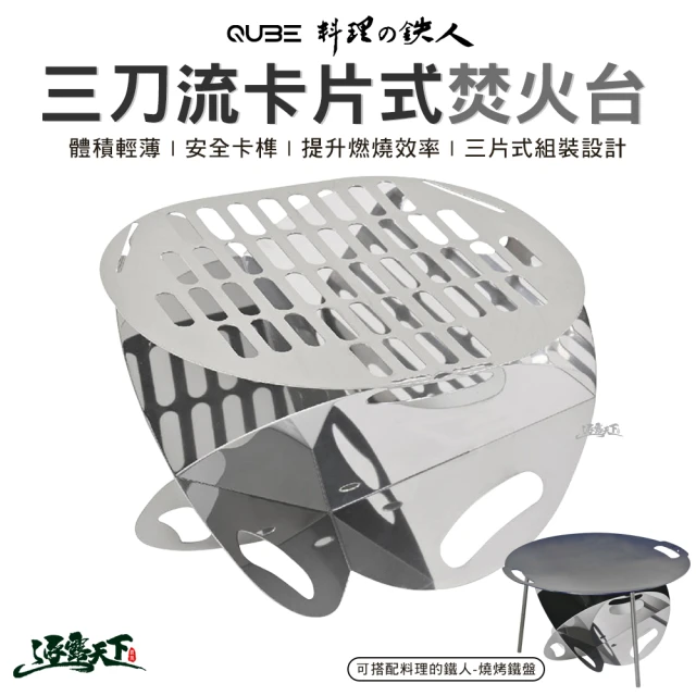 QUBE 料理的鐵人 三刀流卡片式焚火台(燒烤鐵盤 不鏽鋼焚火台 烤肉架 露營 逐露天下)