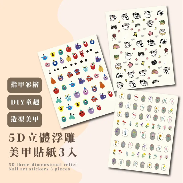 【花貓怪獸】立體浮雕可愛美甲貼紙3入(光療指甲 DIY 童趣 指甲貼紙 彩繪 造型美甲 裝飾 卡通貼紙)