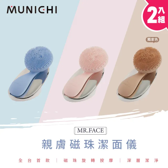 【MUNICHI 沐尼黑】2入組 親膚磁珠潔面儀 MR.FACE(洗臉機 潔膚儀 毛孔清潔)