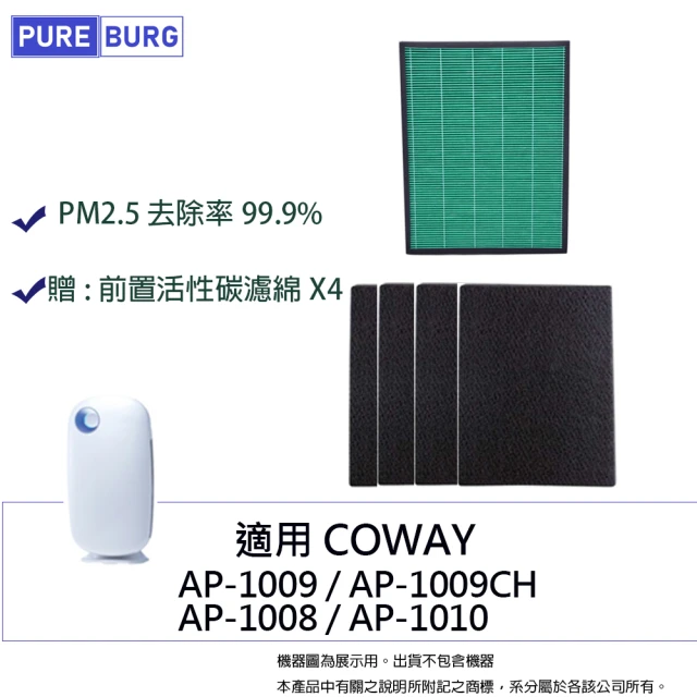 PUREBURG 適用Coway格威AP1009 AP1009CH AP1008 AP1010 HEPA+活性碳 副廠濾網組(COWAY AP1009濾網)