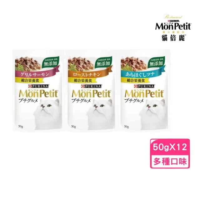 【MonPetit 貓倍麗】特尚品味主食餐包 50g*12入組（鮮嫩香雞/珍饌鮮鮪/香烤鮮鮭）(貓餐包)