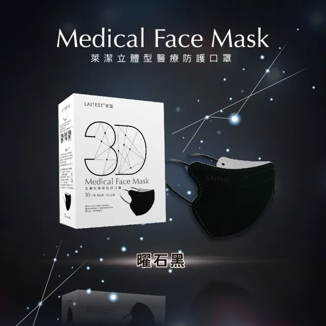 【LAITEST 萊潔】3D立體型醫療防護口罩（成人用）曜石黑 30入盒裝