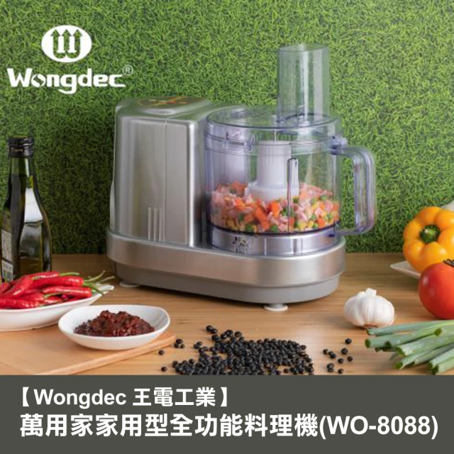 Wongdec 王電工業 萬用家家用型全功能料理機(WO-8088 銀色 -果菜汁機 冰沙機 果菜食物料理機)