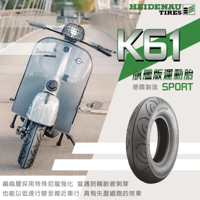 【德國 HEIDENAU 海德瑙】K61 SPORT 半熱熔運動胎 10吋輪胎(130/70-10 前胎 德國製)