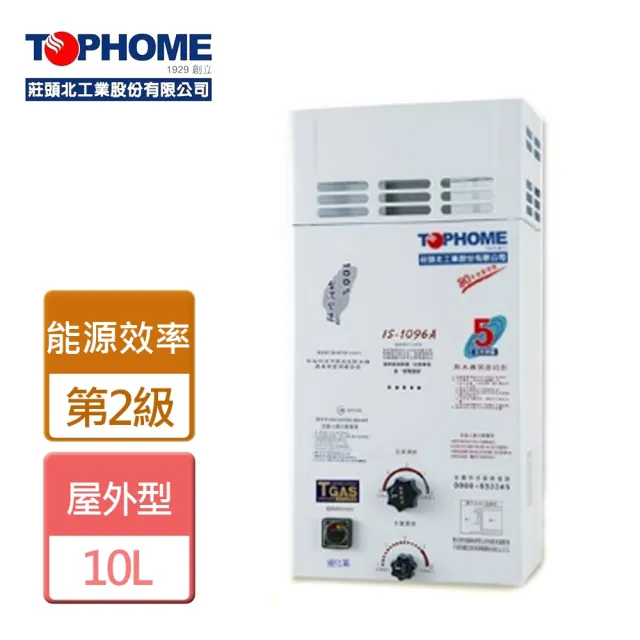 【TOPHOME 莊頭北工業】屋外防風型熱水器10L(IS-1096 NG1/LPG RF式 含基本安裝)