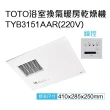【TOTO】三乾王浴室暖風機TYB3131AAR-110V、TYB3151AAR-220V(原廠保固三年/線控)
