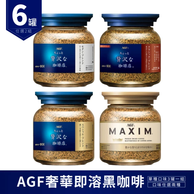 【AGF】奢華 即溶黑咖啡 X6罐(口味任選2種 華麗柔順/香醇/醇厚 箴言金咖啡 即溶咖啡 日本咖啡 咖啡粉)